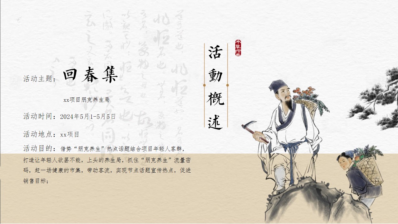 1712715003 42598eae9c79557 - 劳动节回春集-朋克国风养生季，中医热辣滚烫活动方案