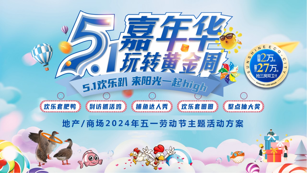 1712801419 561051a510bdcc5 - 地产商场年五一劳动节主题（五一嘉年华·玩转黄金周）活动方案