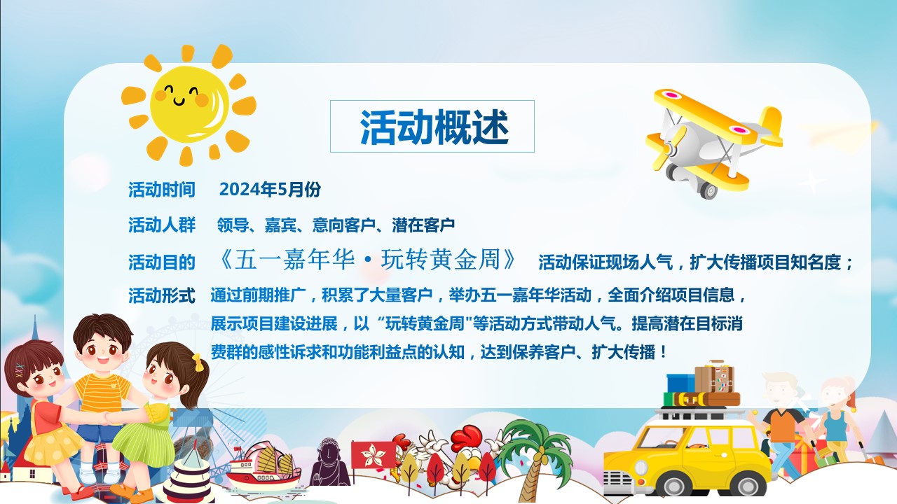 1712801447 dcfa053177d01f6 - 地产商场年五一劳动节主题（五一嘉年华·玩转黄金周）活动方案