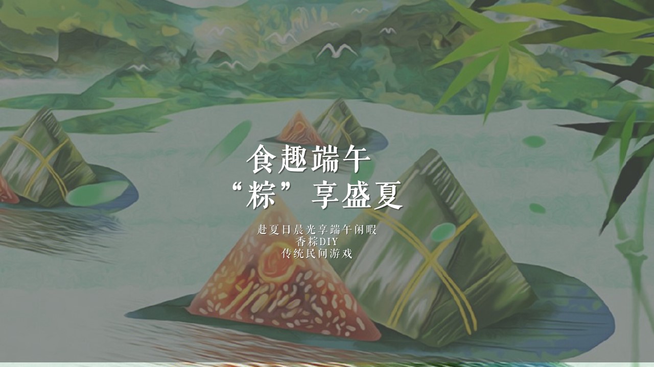 1712801530 561051a510bdcc5 - 地产项目端午节DIY手作暖场（食趣端午 “粽”享盛夏主题）活动策划方案