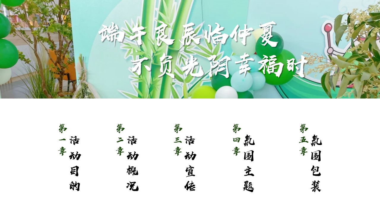 1712801538 a5edf932cf9929b - 地产项目端午节DIY手作暖场（食趣端午 “粽”享盛夏主题）活动策划方案