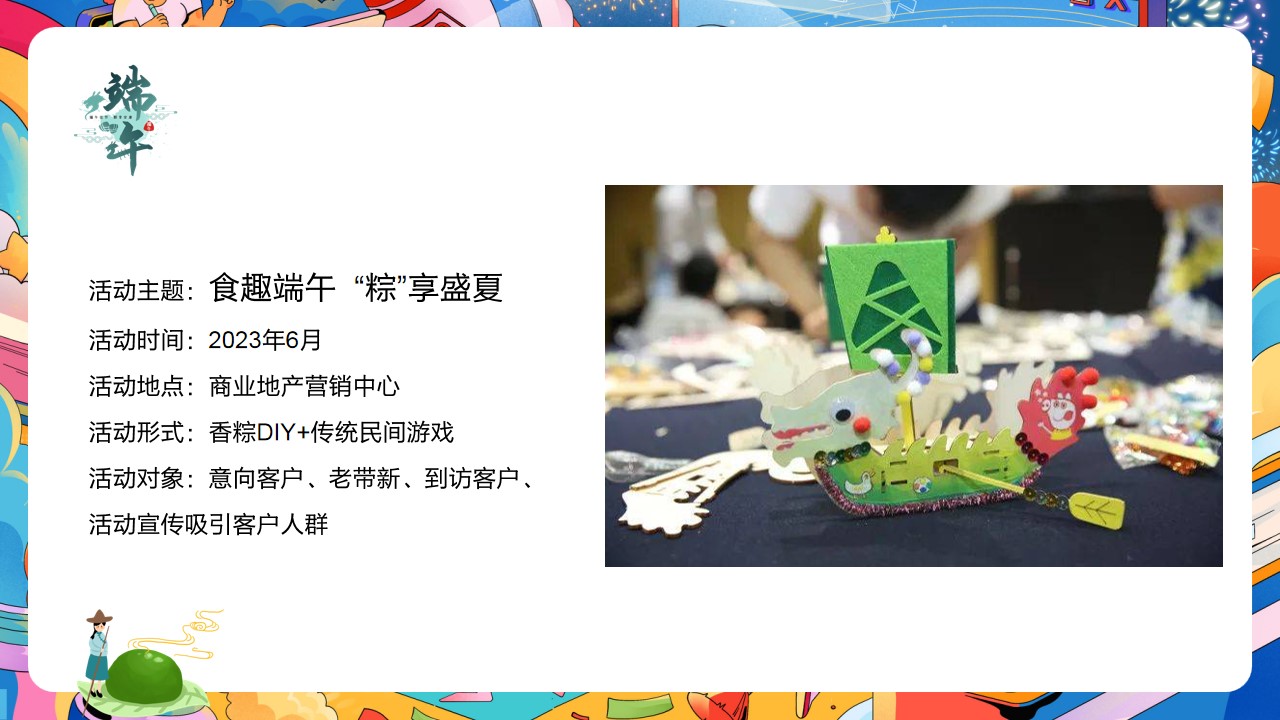 1712801579 42598eae9c79557 - 地产项目端午节DIY手作暖场（食趣端午 “粽”享盛夏主题）活动策划方案