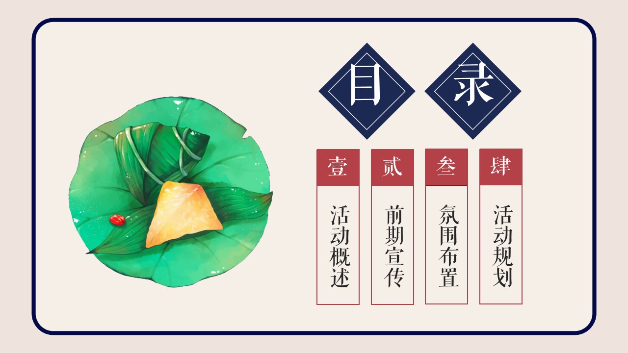 1712801710 a226fd4163bf13c - 地产项目端午节邻里游园会系列（大过中国年主题）活动策划方案