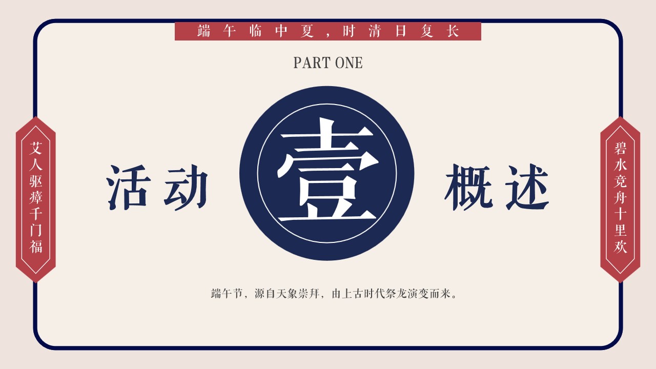 1712801718 b207e1016ea0a91 - 地产项目端午节邻里游园会系列（大过中国年主题）活动策划方案