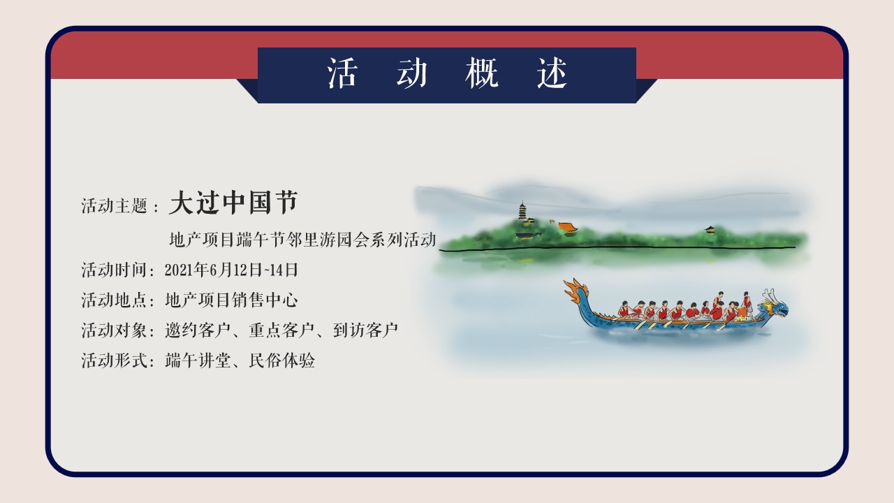 1712801725 42598eae9c79557 - 地产项目端午节邻里游园会系列（大过中国年主题）活动策划方案
