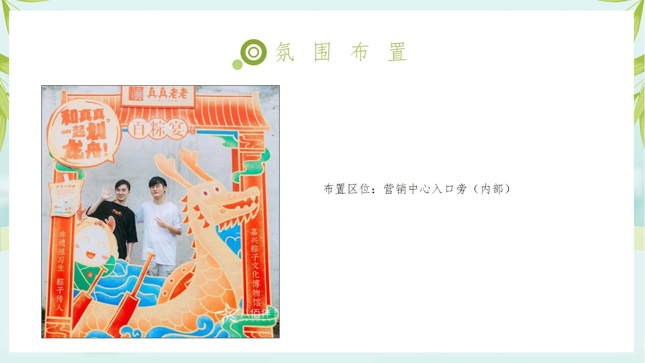 1712803344 42598eae9c79557 - 地产项目端午游园会（拾味端午 与邻同行主题）活动策划方案