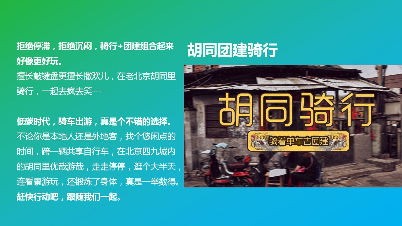 1712898868 0f927bc20e699d3 - “让世界在我的脚下”骑行绿色出行骑行场地形式活动策划方案