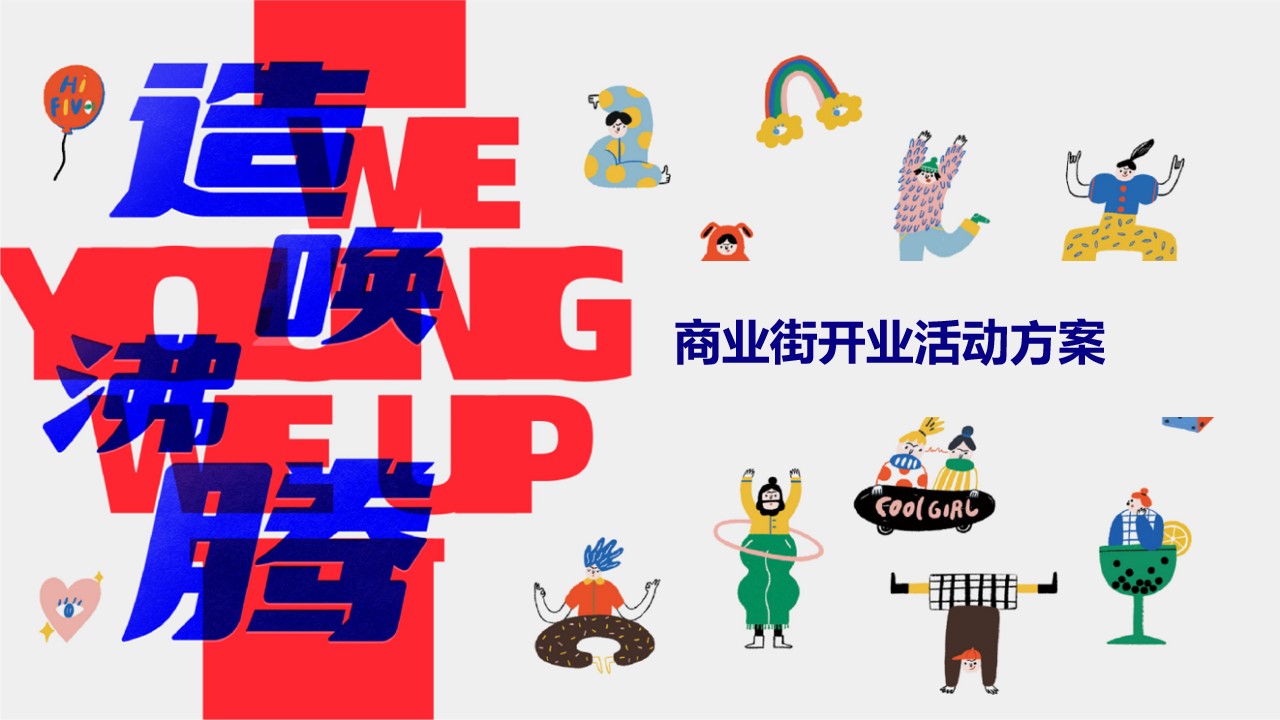 1712899101 561051a510bdcc5 - 潮流商业地产开业庆典活动策划方案