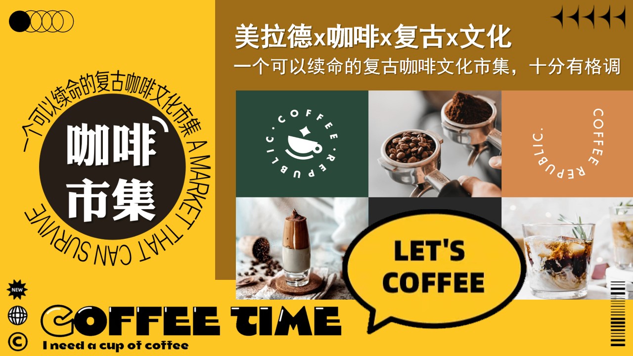 1712900132 dcfa053177d01f6 - 咖啡市集文化节地产（一个可以续命的咖啡市集）活动策划方案