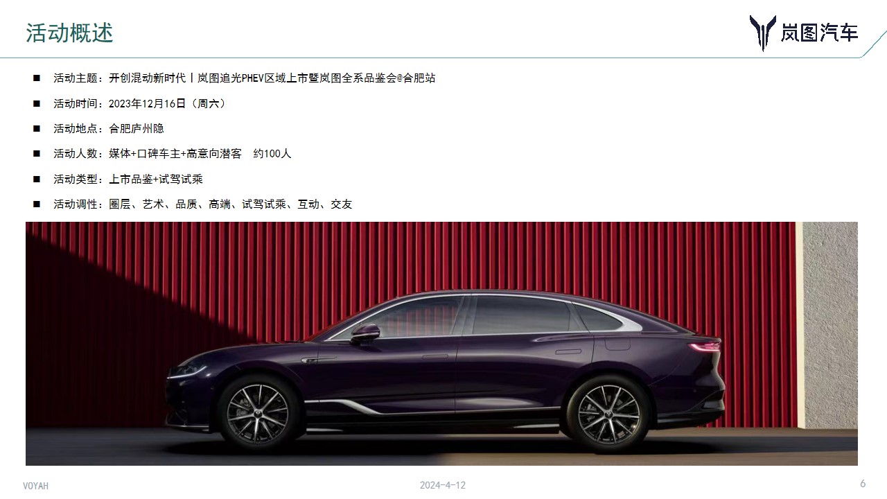 1712900537 b207e1016ea0a91 - 汽车岚图追光PHEV区域上市暨岚图全活动策划方案