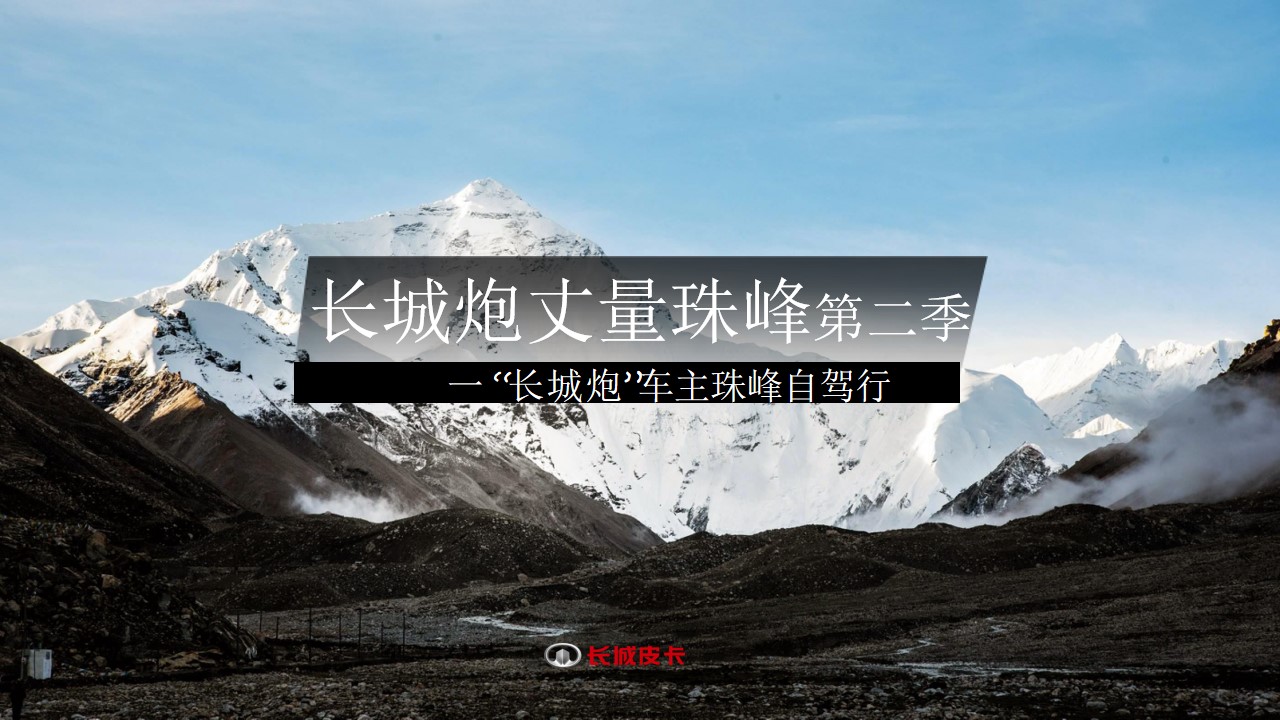 1712900852 561051a510bdcc5 - 汽车线下长城炮重走珠峰路自驾行活动方案
