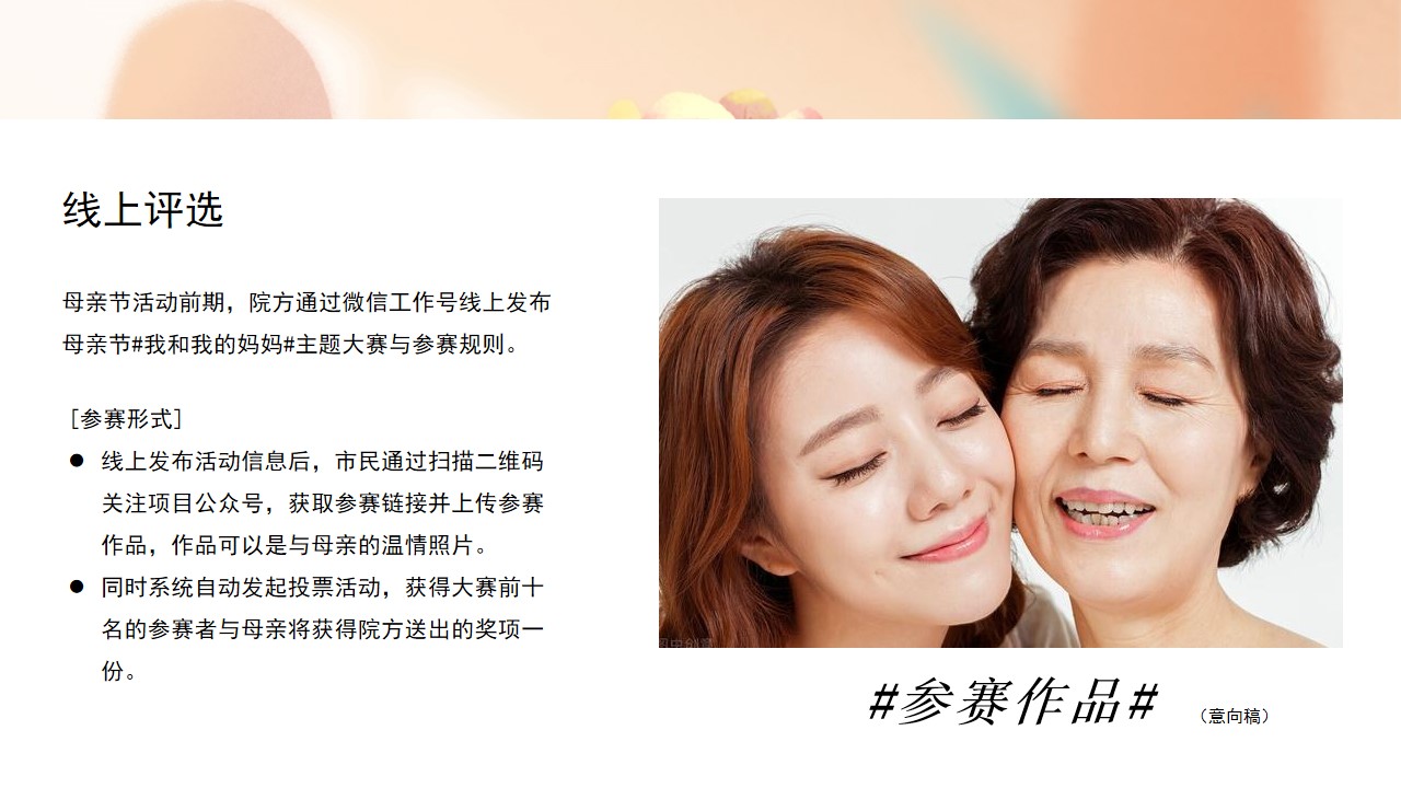 1713148654 0f927bc20e699d3 - “感恩母亲节时光请慢点”互动嘉年华感恩母亲节主题活动方案
