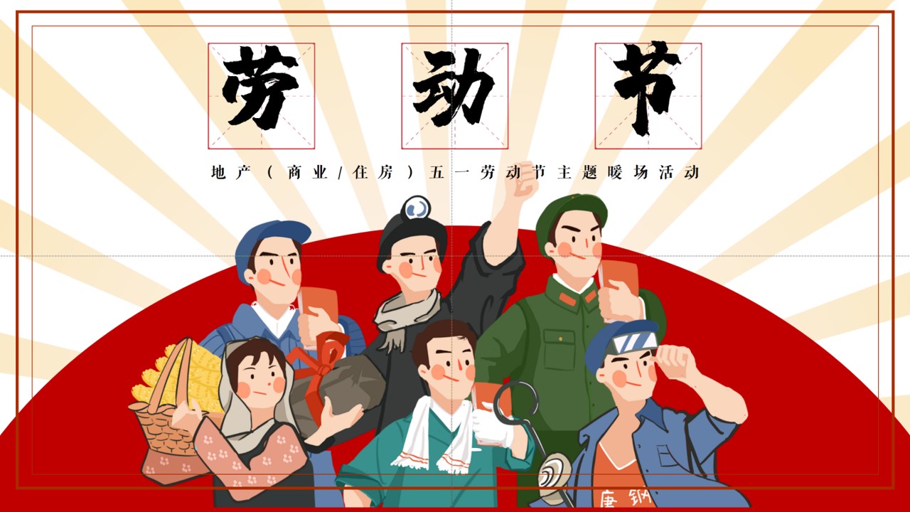 1713148891 561051a510bdcc5 - 地产(商业住房)五一劳动节市集沉浸式主题暖场活动