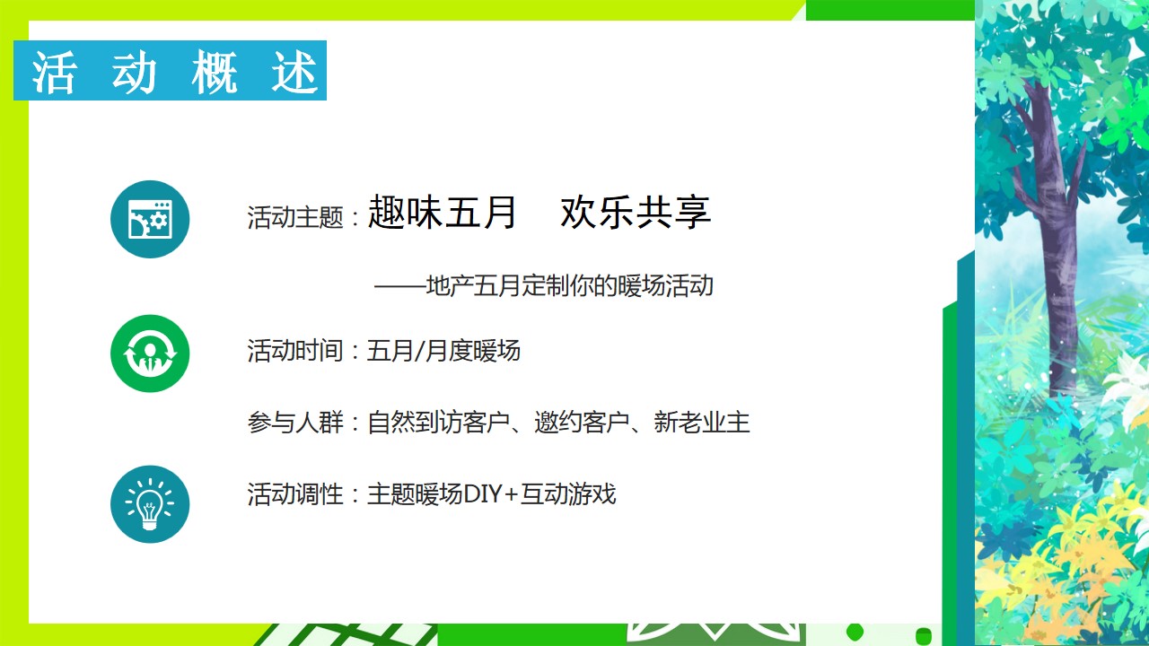 1713149043 42598eae9c79557 - 趣味五月__欢乐共享亲子地产暖场嘉年华活动策划方案