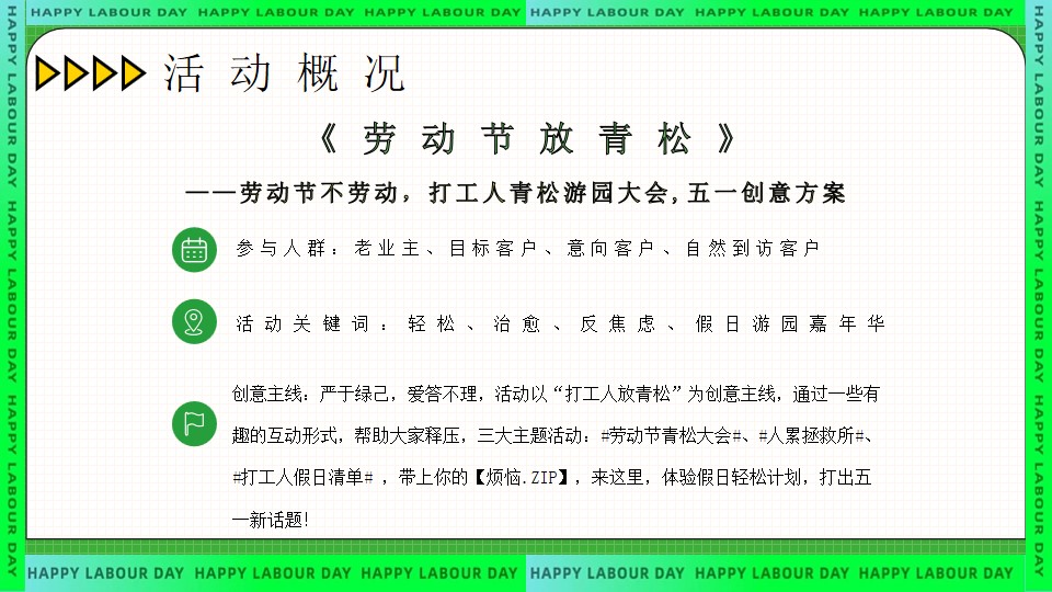 1713149356 b207e1016ea0a91 - 五一劳动节趣味亲子地产嘉年华（放青松·人累拯救所）打工人假日清单方案
