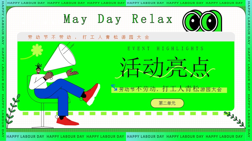 1713149372 d14efb4b491c1b2 - 五一劳动节趣味亲子地产嘉年华（放青松·人累拯救所）打工人假日清单方案