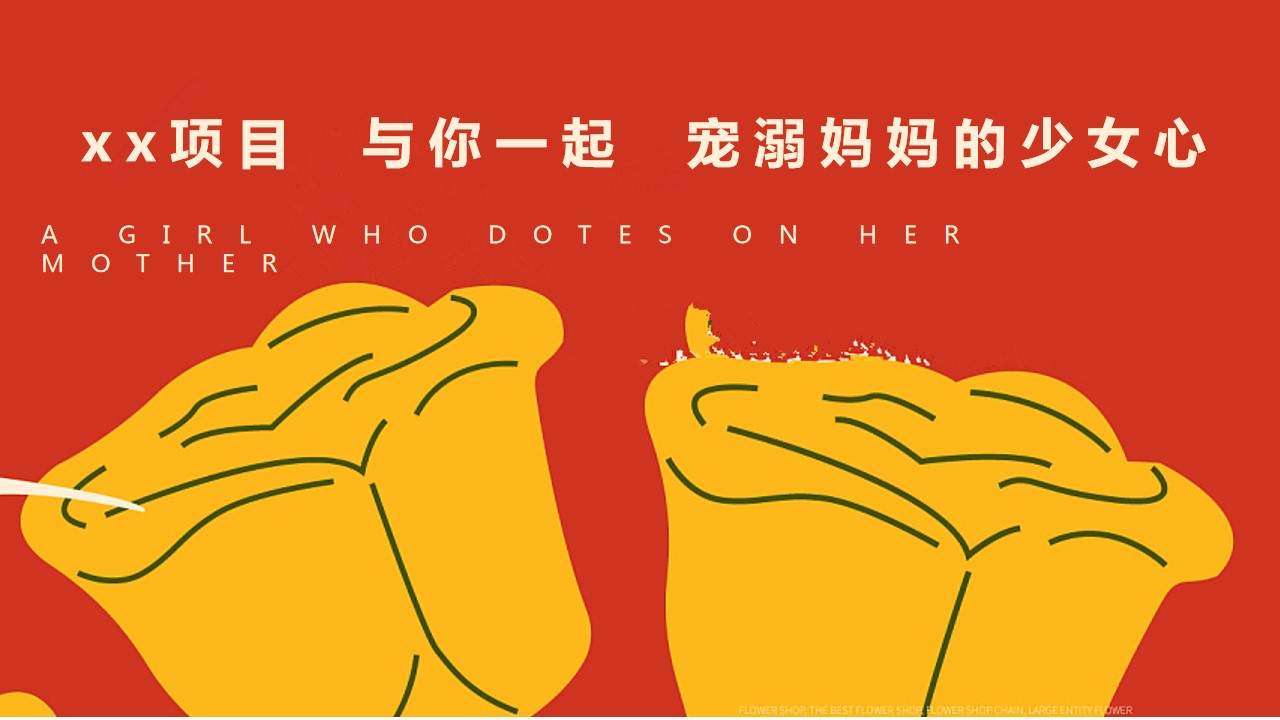 1713233747 b207e1016ea0a91 - “爱你，不止这一天”地产母亲节康乃馨暖场系列活动