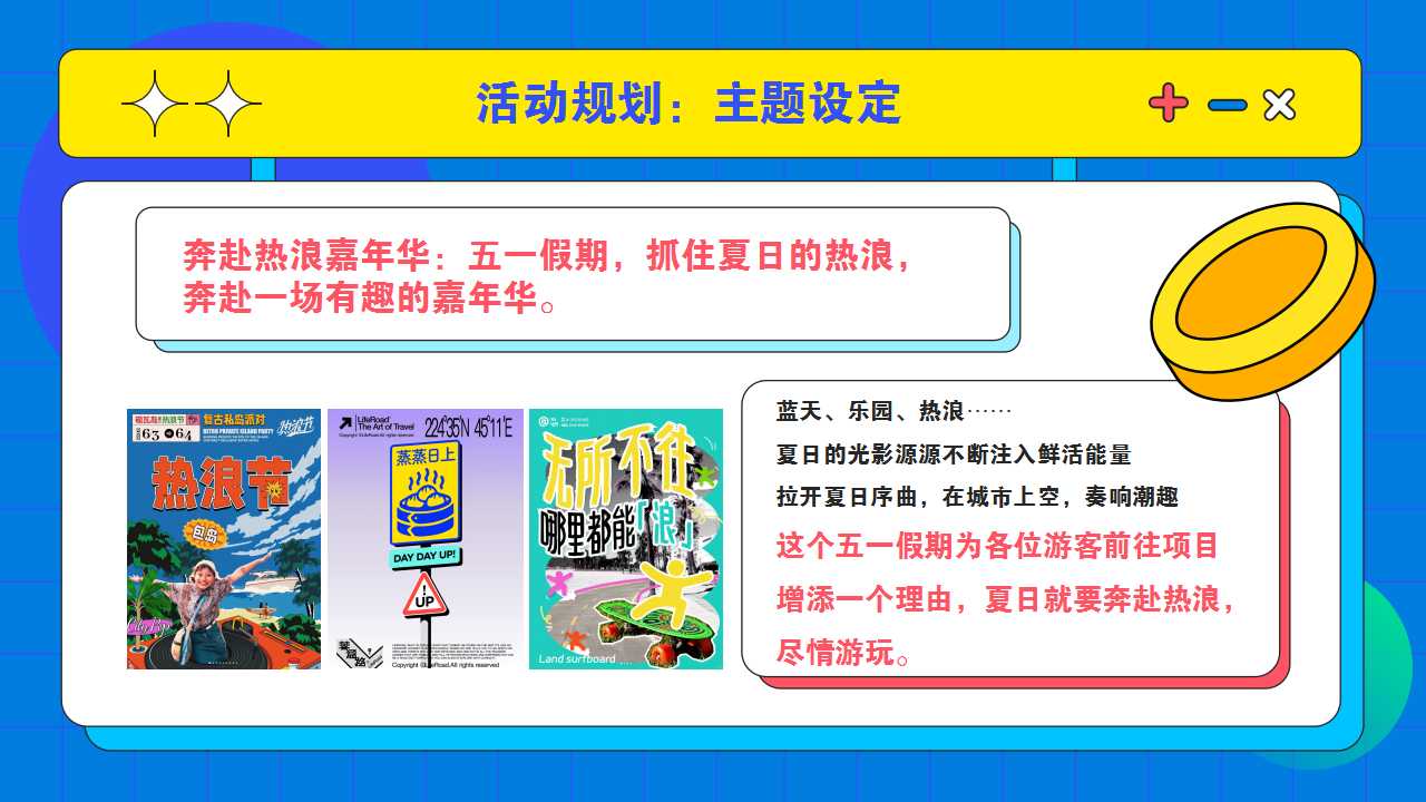 1713321203 a226fd4163bf13c - 劳动节文旅商场趣味亲子地产嘉年华（奔赴热浪）活动方案
