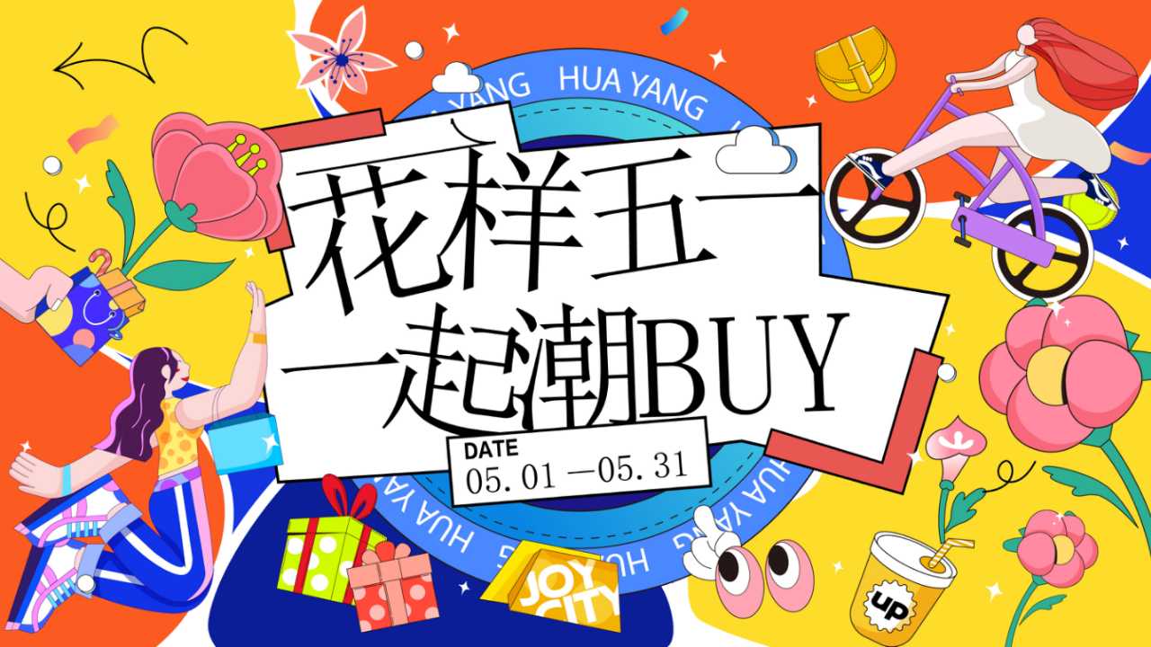 1713321633 561051a510bdcc5 - 五一一起潮吧-2024年五月五一嘉年华方案