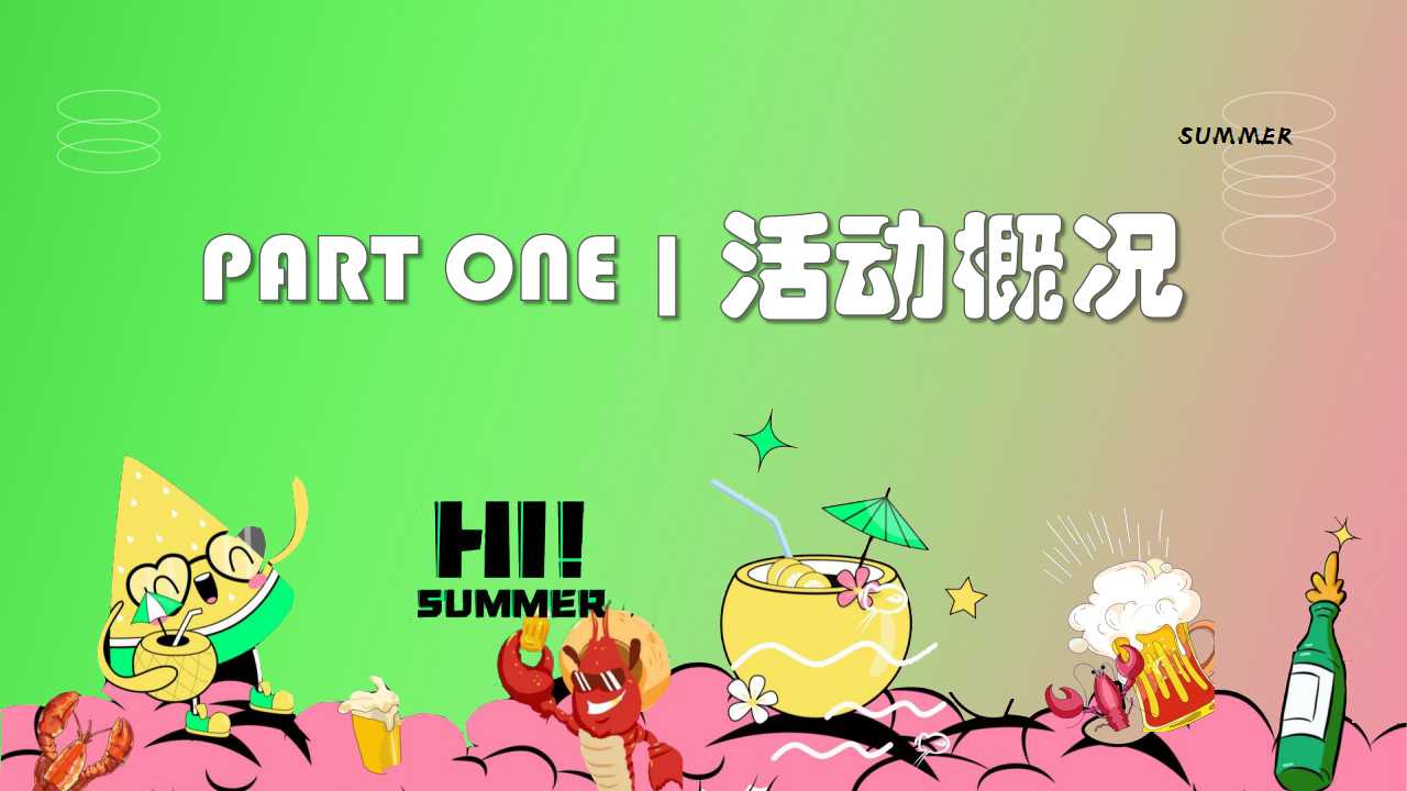 1713321874 b207e1016ea0a91 - 夏日啤酒龙虾音乐节趣味啤酒地产圜层活动方案