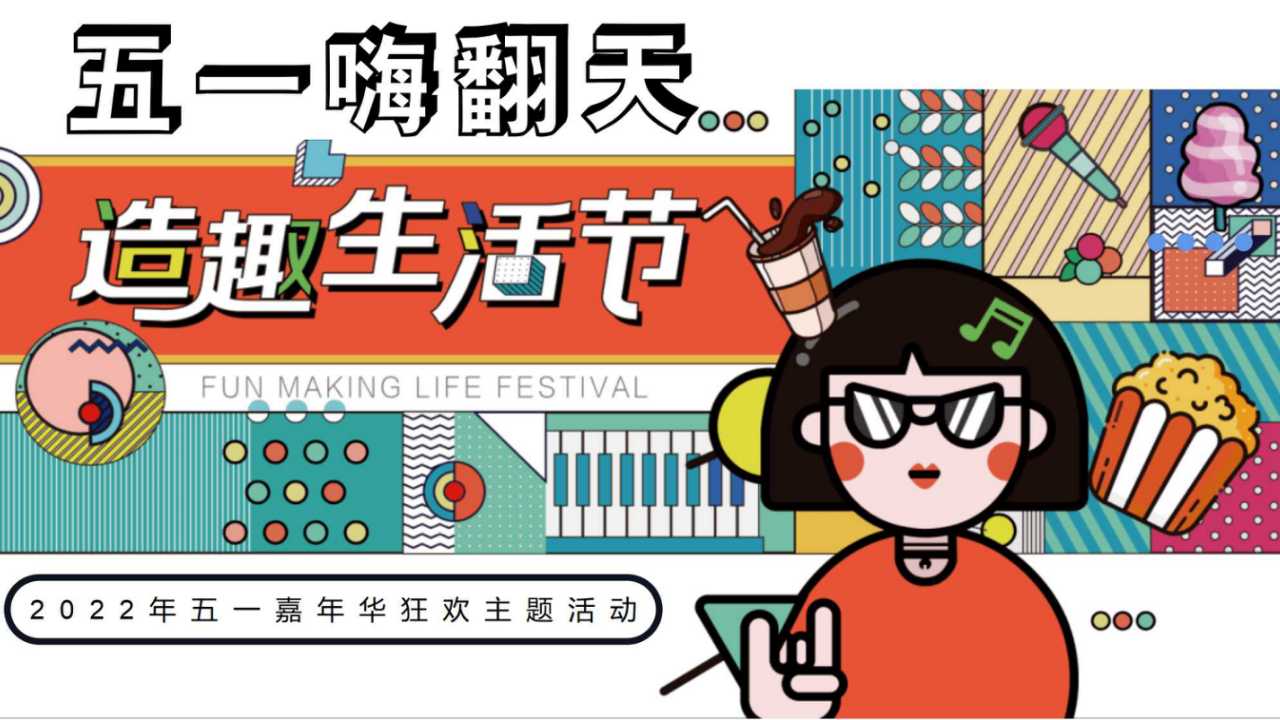 1713408361 561051a510bdcc5 - 劳动节生活节造趣节美食市集嘉年华市集活动方案
