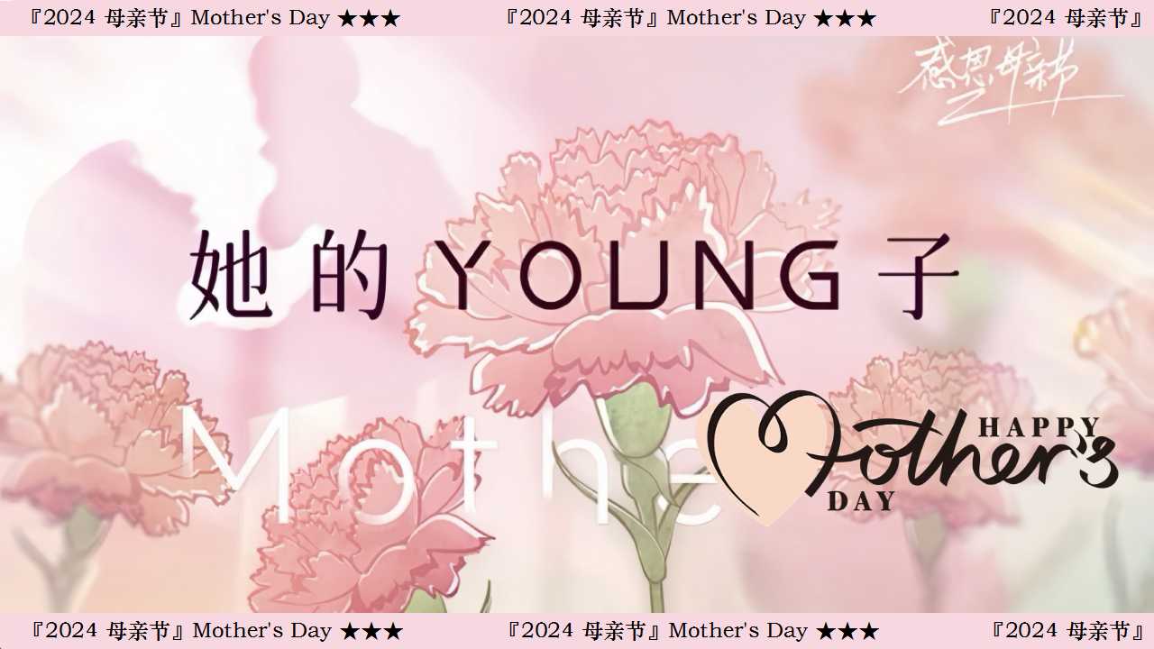 1713408592 561051a510bdcc5 - 母亲节客户答谢会游园暖场（送她一朵小红花）嘉年华活动方案