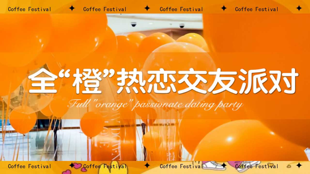 1713408893 50e3092c82ce78d - 情人节橙色主题单身派对地产嘉年华（全橙浪漫计划）活动策划方案