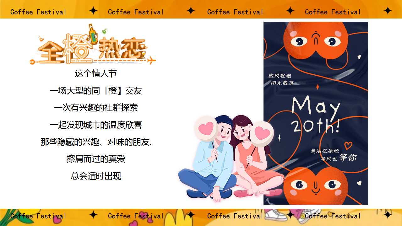 1713408917 b207e1016ea0a91 - 情人节橙色主题单身派对地产嘉年华（全橙浪漫计划）活动策划方案