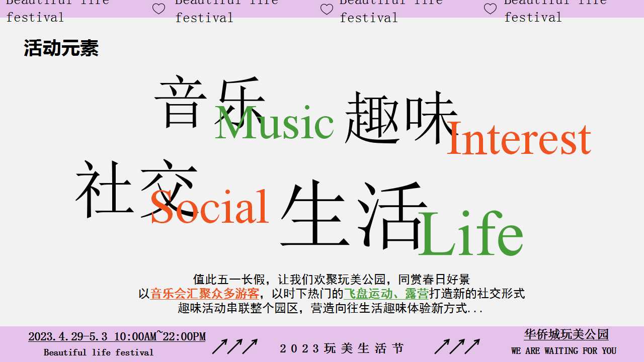 1713409033 b207e1016ea0a91 - 五一地产商业造趣（玩美生活节）活动策划方案