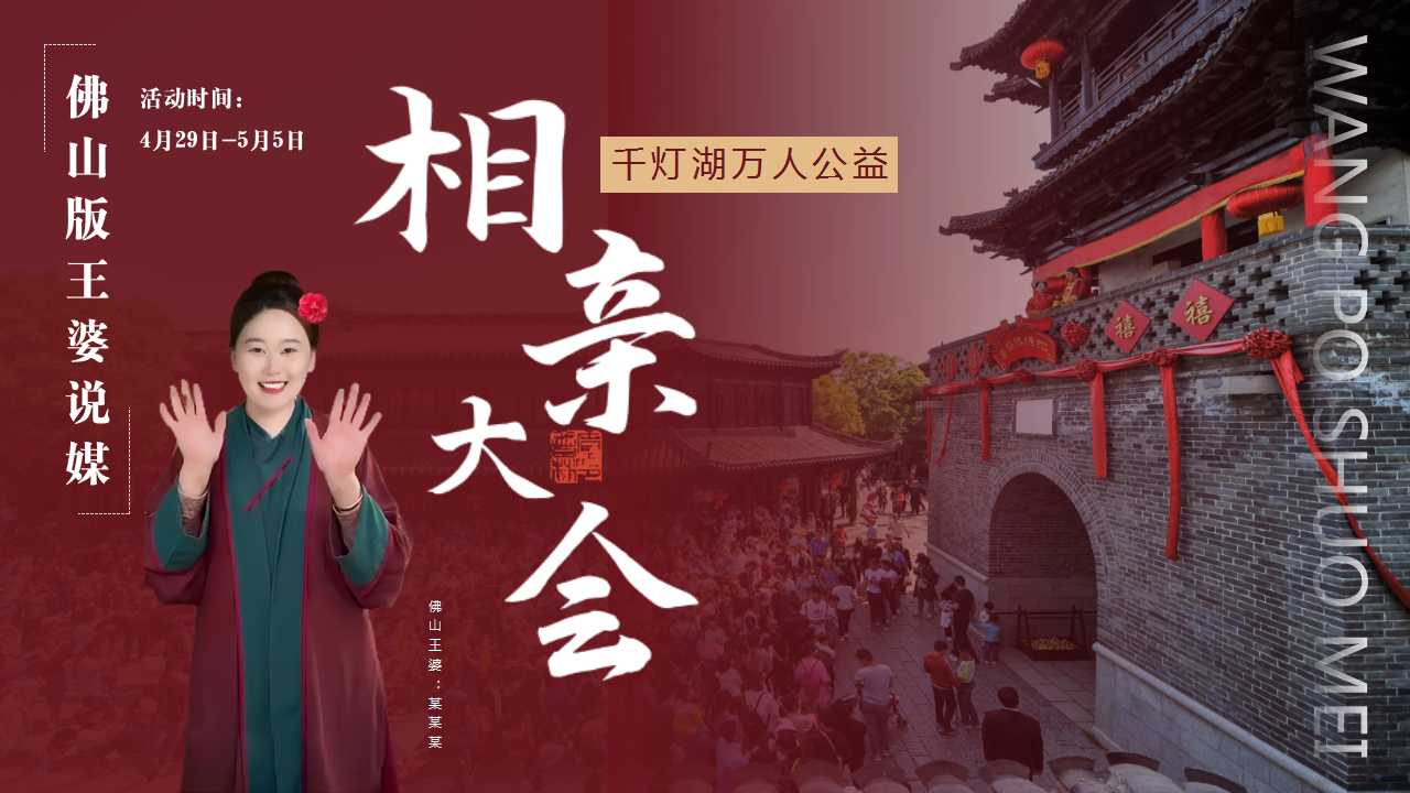 1713498354 561051a510bdcc5 - 情人节七夕王婆说媒千灯湖万人公益相亲大会活动策划方案