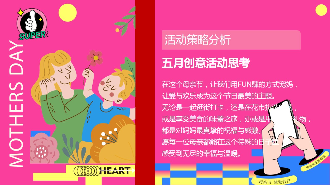 1713752036 dcfa053177d01f6 - “FUN肆宠妈指南”春季地产春季五月母亲节暖场宠妈指南计划方案