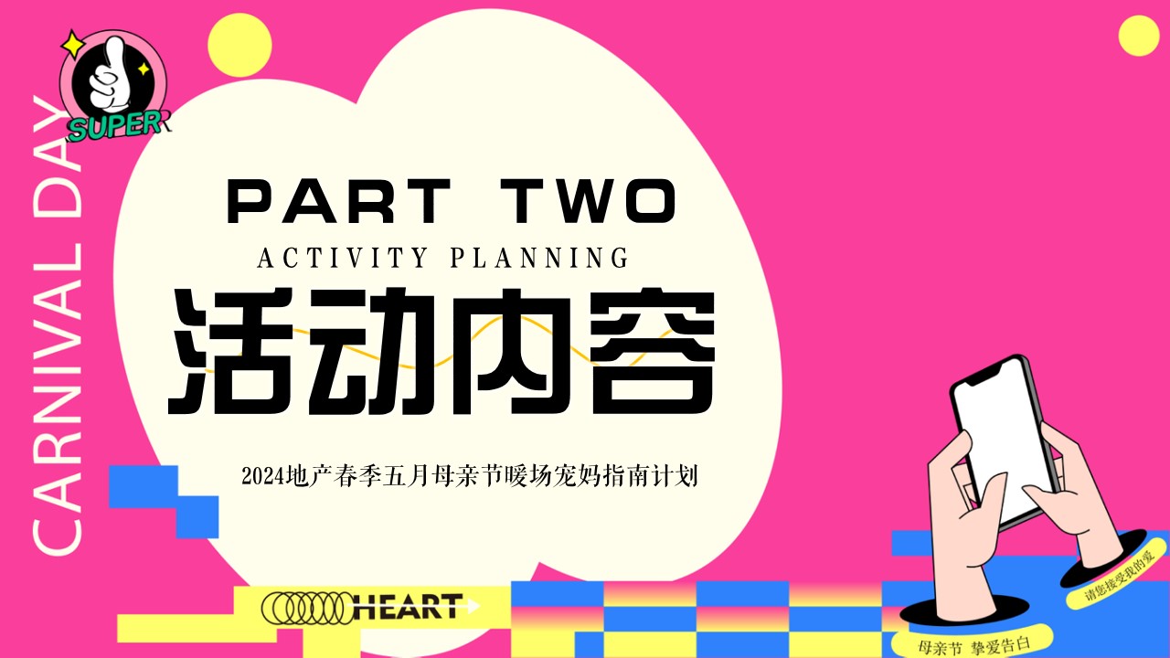 1713752077 0f927bc20e699d3 - “FUN肆宠妈指南”春季地产春季五月母亲节暖场宠妈指南计划方案