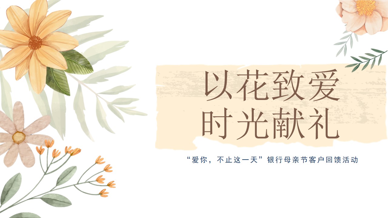 1713752156 561051a510bdcc5 - “爱你，不止这一天”银行母亲节客户回馈活动方案
