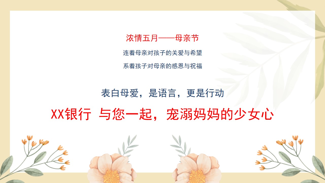 1713752221 0f927bc20e699d3 - “爱你，不止这一天”银行母亲节客户回馈活动方案