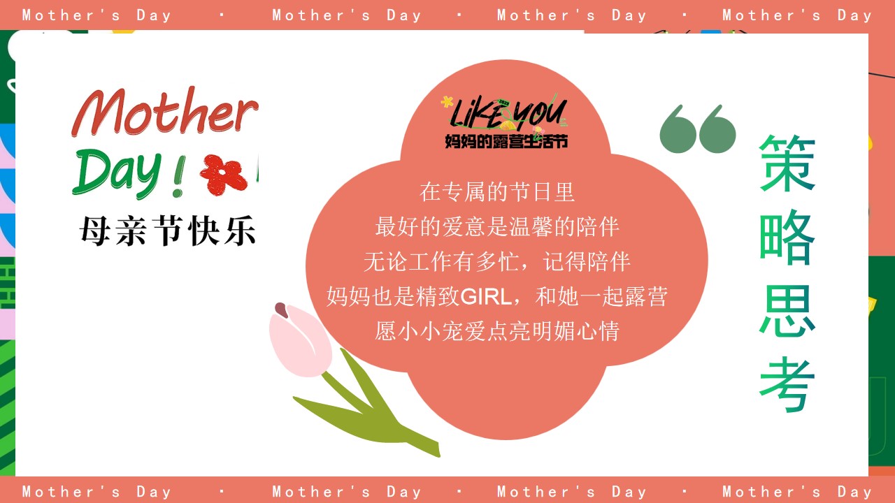 1713753026 a226fd4163bf13c - 母亲节花艺手工游戏烧烤商业地产市集（妈妈的露营生活节）嘉年华方案