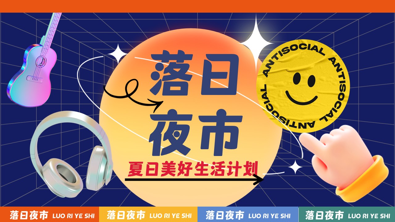 1713753683 561051a510bdcc5 - 趣味露营商业地产生活节落日夜市市集方案