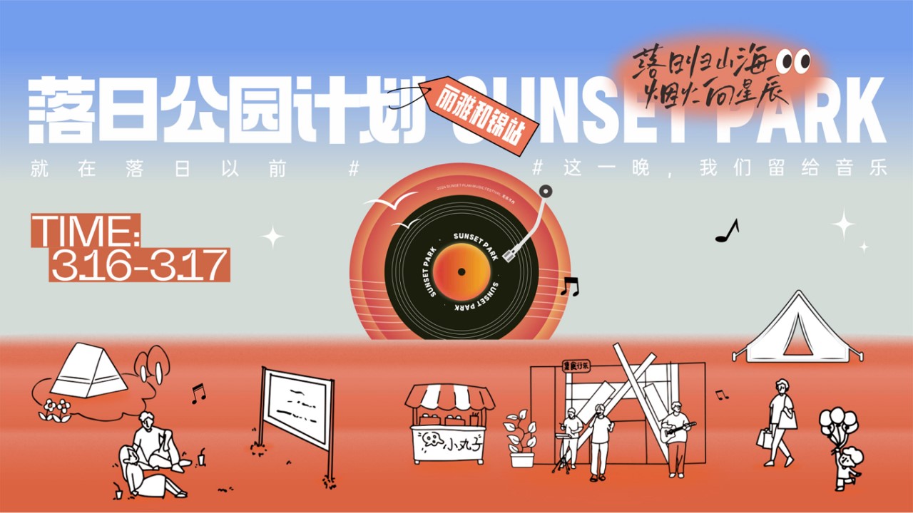 1713848920 561051a510bdcc5 - 落日公园计划_公园音乐节潮流地产暖场活动策划方案