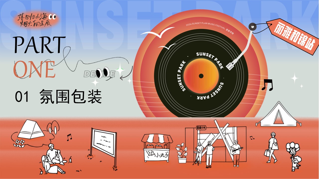 1713848935 50e3092c82ce78d - 落日公园计划_公园音乐节潮流地产暖场活动策划方案