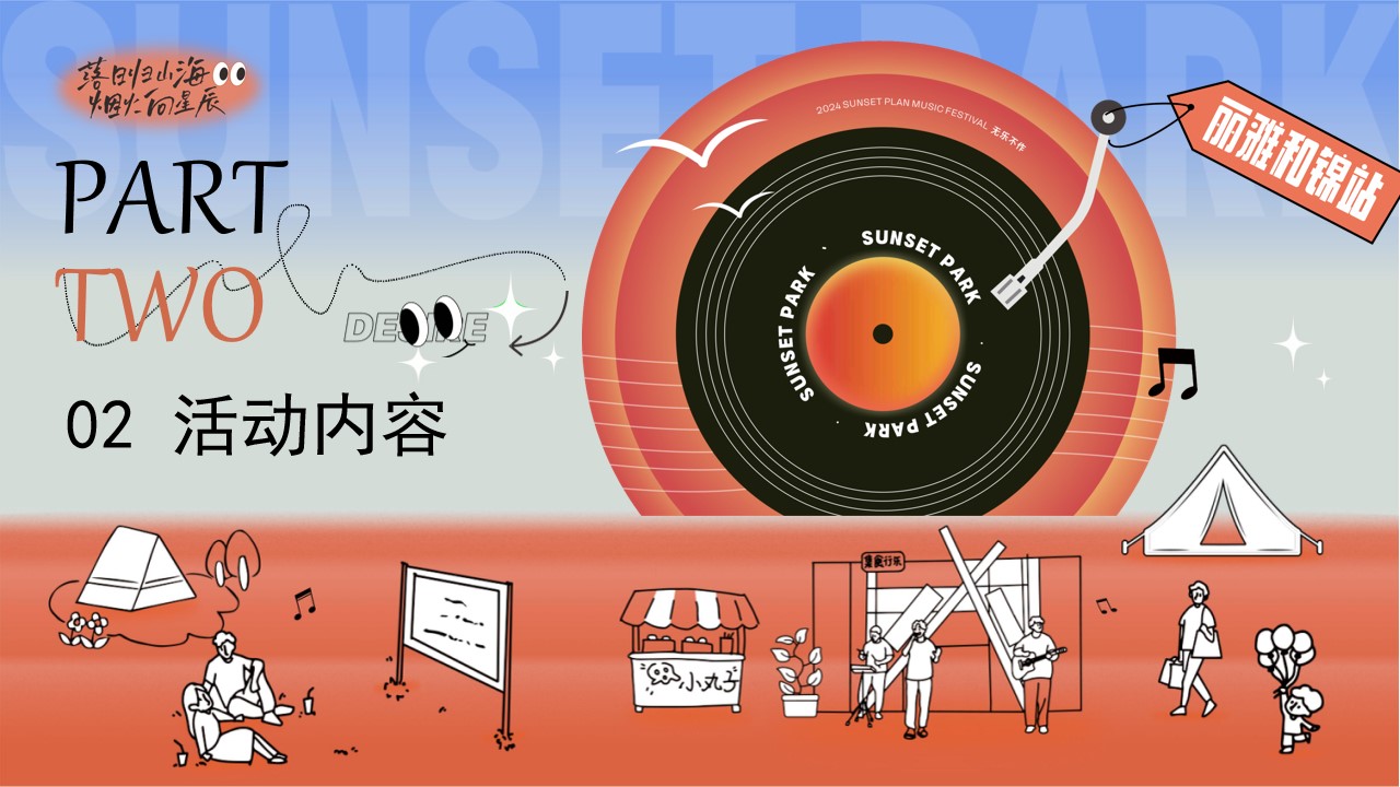 1713848989 0f927bc20e699d3 - 落日公园计划_公园音乐节潮流地产暖场活动策划方案