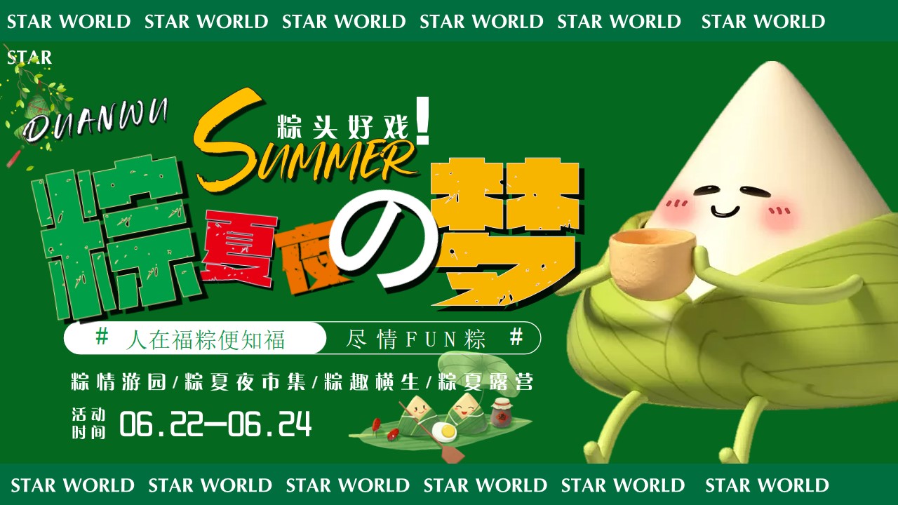 1713849047 561051a510bdcc5 - 长沙XXXX商场端午节活动-“粽夏夜之梦”