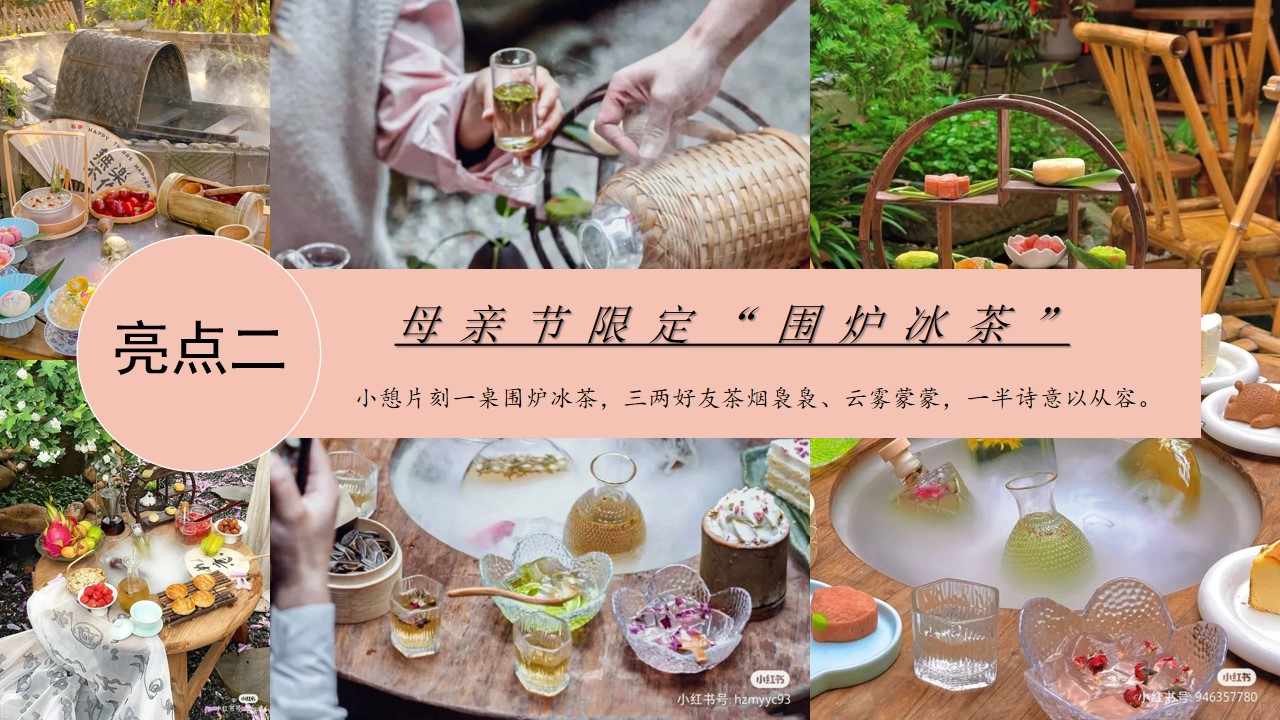 1713935954 b207e1016ea0a91 - ”致妈妈的May好时光“母亲节趣味围炉冰茶、音乐会地产暖场活动方案