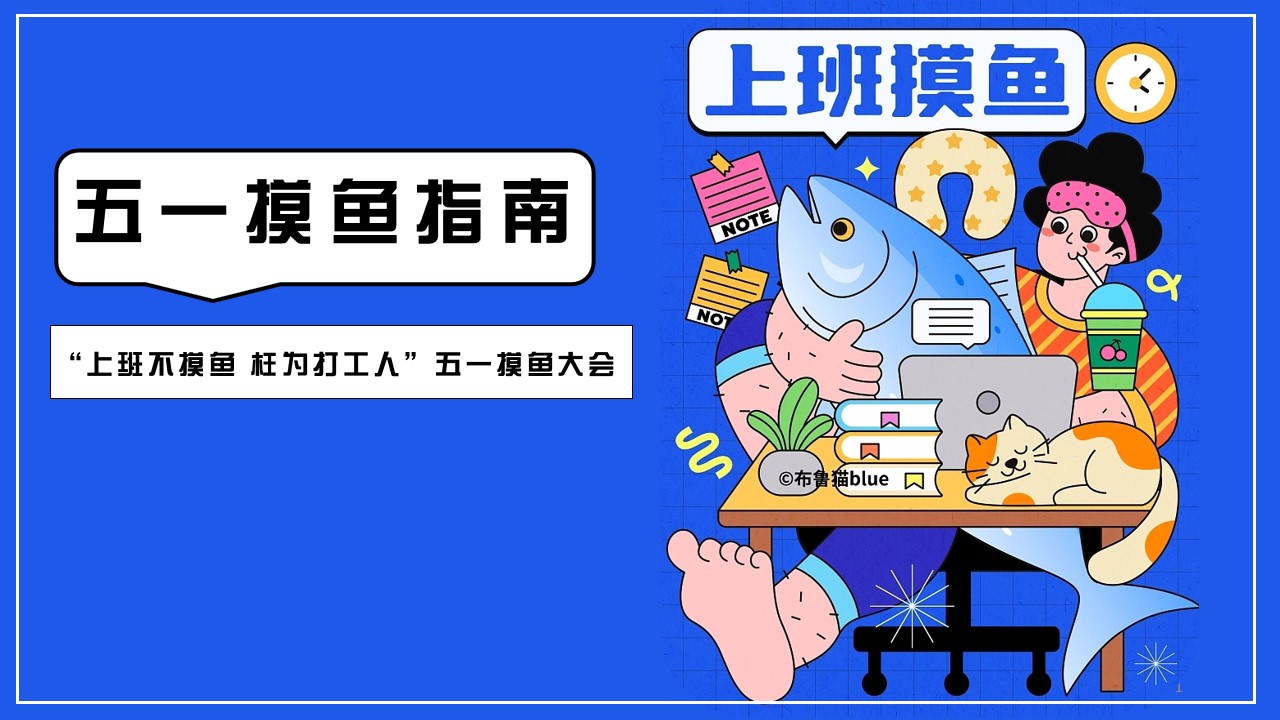 1713936615 561051a510bdcc5 - 五一摸鱼指南（摸鱼展摸鱼市集，五一劳动者摸鱼大会，打工人展）