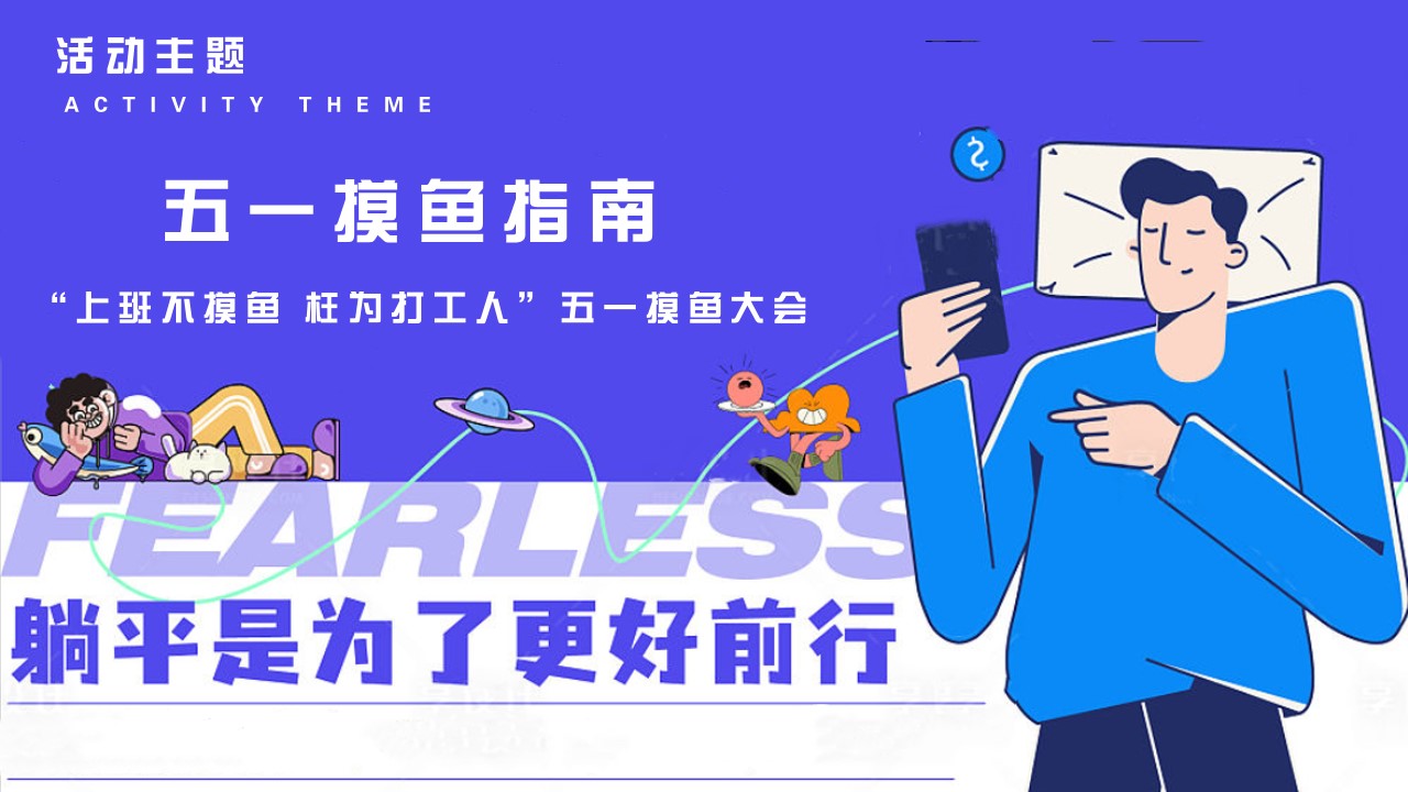 1713936654 b207e1016ea0a91 - 五一摸鱼指南（摸鱼展摸鱼市集，五一劳动者摸鱼大会，打工人展）