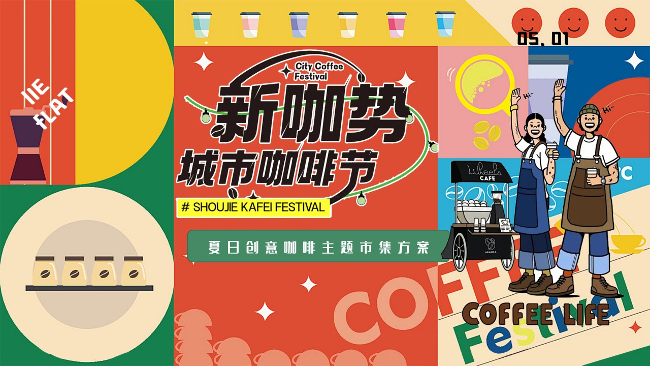 1713936744 561051a510bdcc5 - 夏日创意咖啡手作（新咖势城市咖啡节）嘉年华主题市集方案