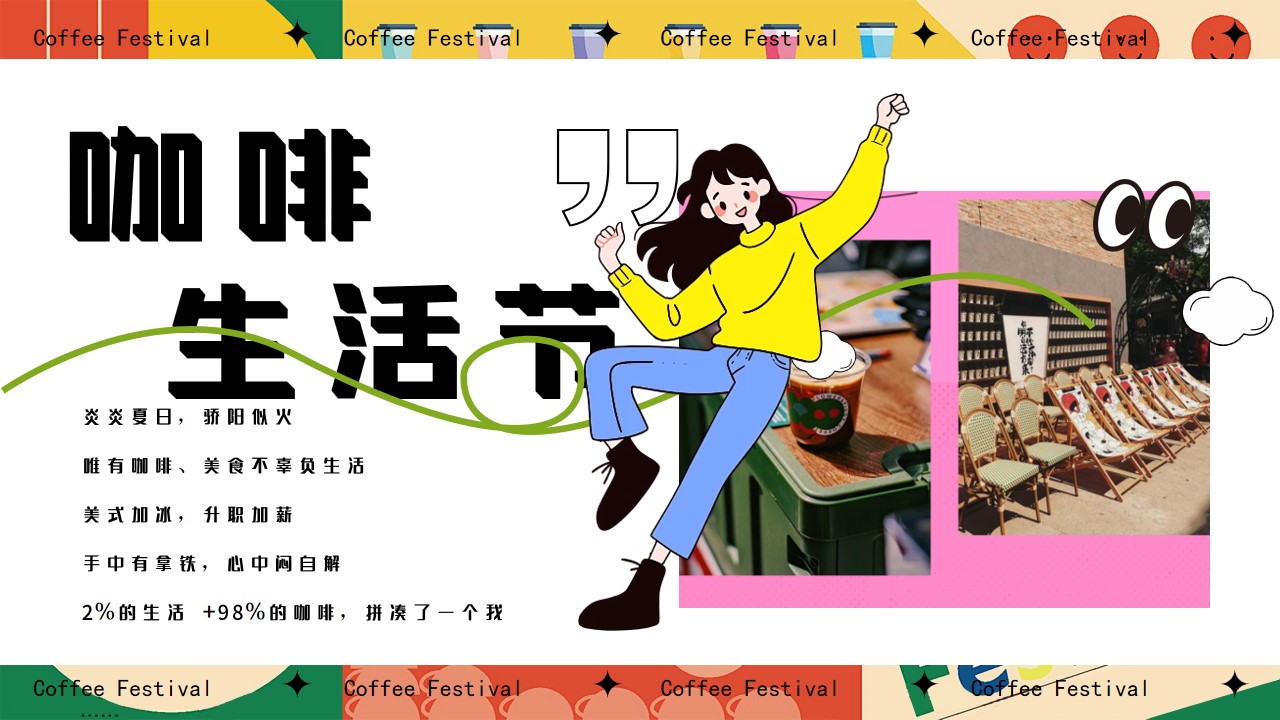 1713936768 dcfa053177d01f6 - 夏日创意咖啡手作（新咖势城市咖啡节）嘉年华主题市集方案