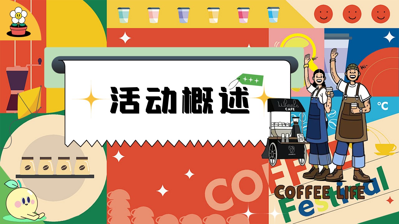 1713936791 42598eae9c79557 - 夏日创意咖啡手作（新咖势城市咖啡节）嘉年华主题市集方案