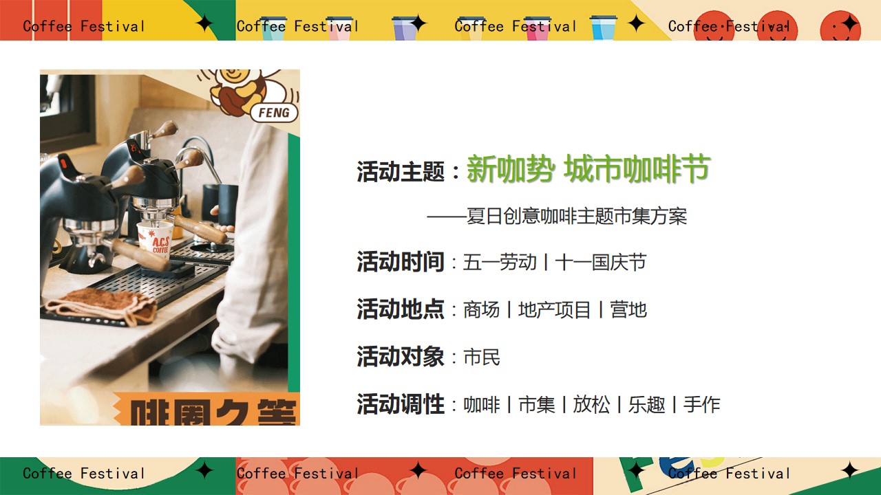 1713936798 d14efb4b491c1b2 - 夏日创意咖啡手作（新咖势城市咖啡节）嘉年华主题市集方案