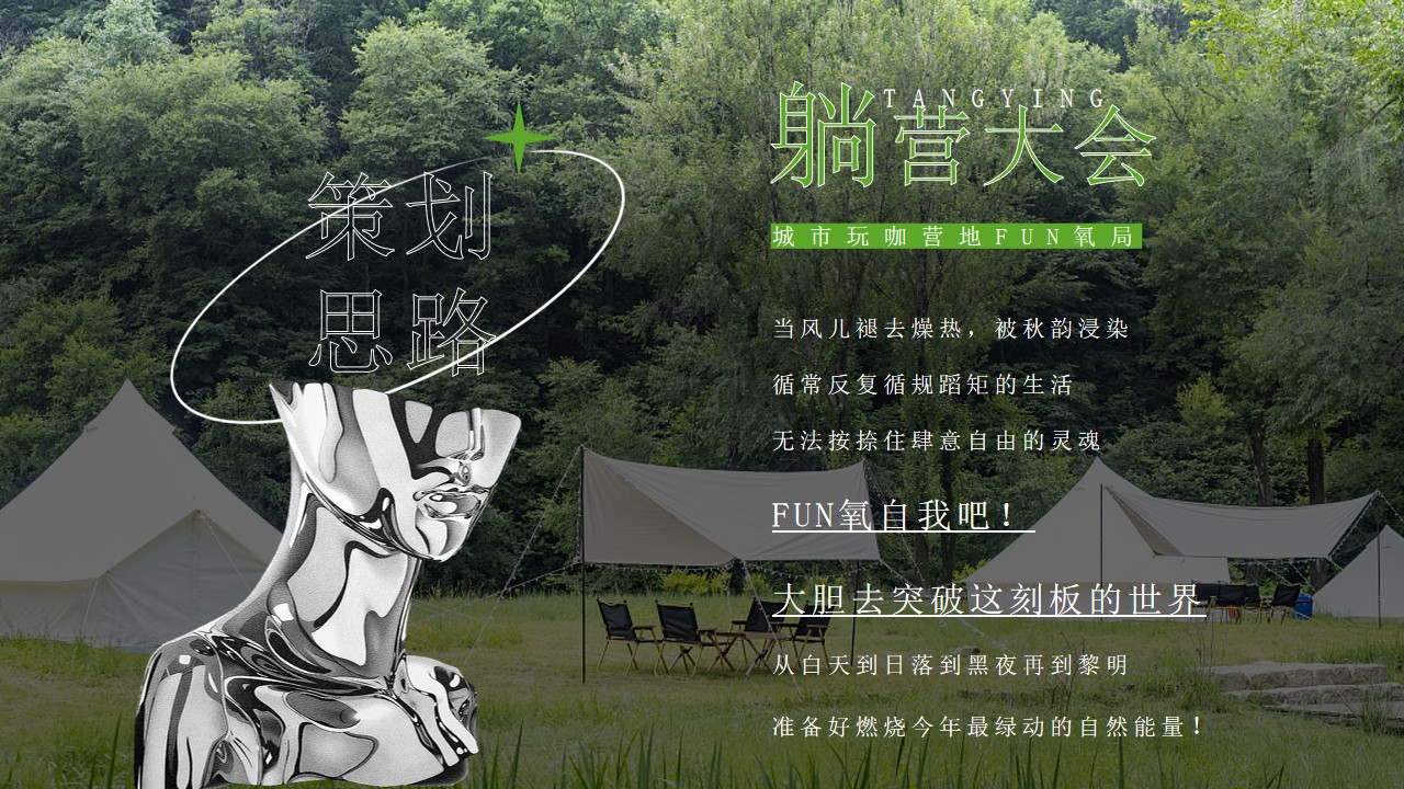 1714012760 dcfa053177d01f6 - ”新能绿动 城市FUN氧“新能源汽车联盟躺营大会方案