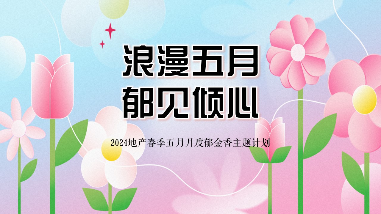 1714012957 561051a510bdcc5 - 地产春季五月月度郁金香母亲节主题计划活动方案