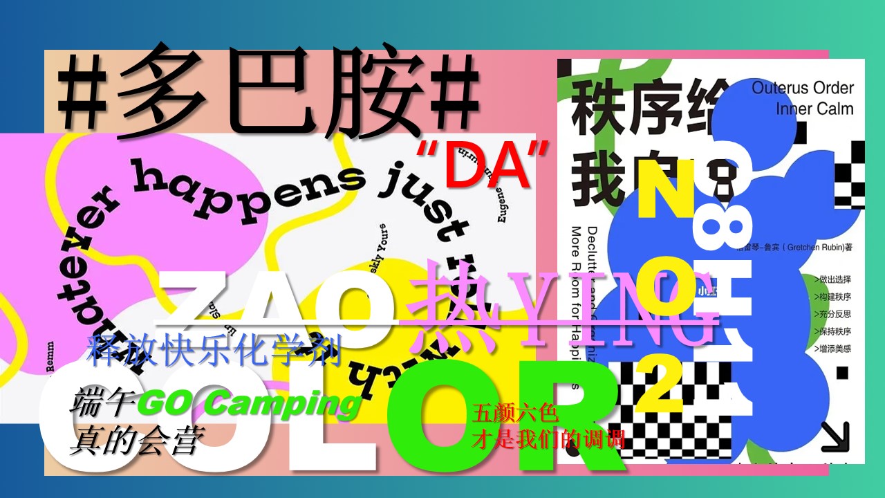 1714013248 561051a510bdcc5 - 地产多巴胺燥热营端午主题游园会活动策划案